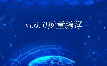 vc6.0批量编译"