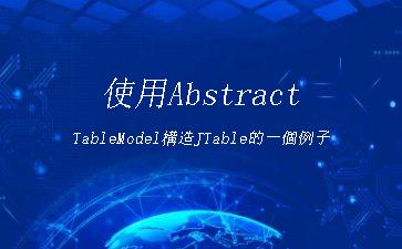 使用AbstractTableModel構造JTable的一個例子"