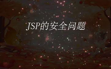 JSP的安全问题"