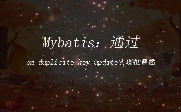 Mybatis：通过on