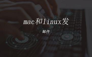 mac和linux发邮件"