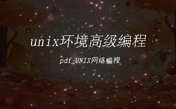 unix环境高级编程