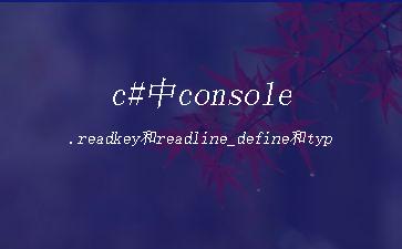 c#中console.readkey和readline_define和typedef区别[通俗易懂]"