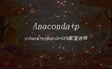 Anaconda+pycharm+pytorch+GPU配置教程"