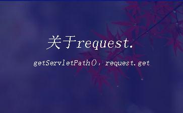 关于request.getServletPath()，request.getContextPath()的总结"