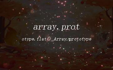 array.prototype.flat()_Array.prototype"