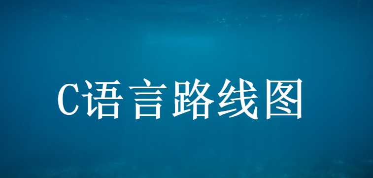 2021年最新C语言教程入门，C语言自学教程（最全整理）