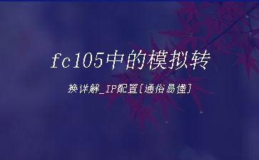 fc105中的模拟转换详解_IP配置[通俗易懂]"