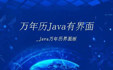 万年历Java有界面_java万年历界面版"