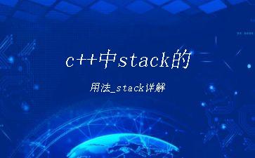 c++中stack的用法_stack详解"