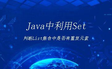 Java中利用Set判断List集合中是否有重复元素"