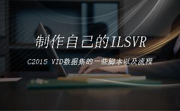 制作自己的ILSVRC2015