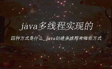 java多线程实现的四种方式是什么_java创建多线程有哪些方式"
