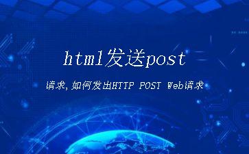 html发送post请求,如何发出HTTP