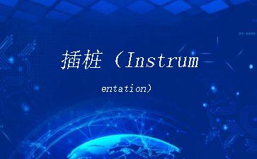 插桩（Instrumentation）"