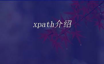 xpath介绍"