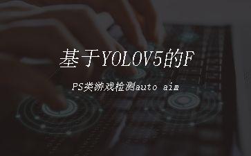 基于YOLOV5的FPS类游戏检测auto