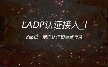 LADP认证接入_ldap统一用户认证和单点登录"