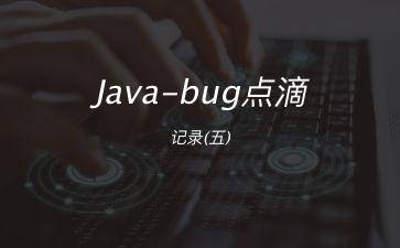 Java-bug点滴记录(五)"