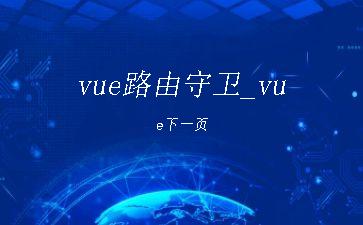 vue路由守卫_vue下一页"