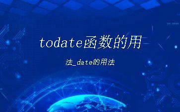 todate函数的用法_date的用法"