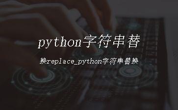 python字符串替换replace_python字符串替换"