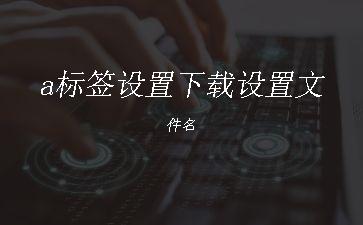 a标签设置下载设置文件名"