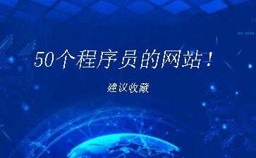 50个程序员的网站！建议收藏"