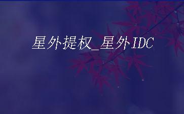 星外提权_星外IDC"