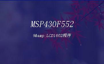 MSP430F5529&LCD1602程序"