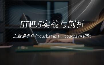 HTML5实战与剖析之触摸事件(touchstart、touchmove和touchend)(转)"