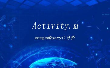 Activity.managedQuery()分析"