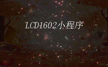 LCD1602小程序"