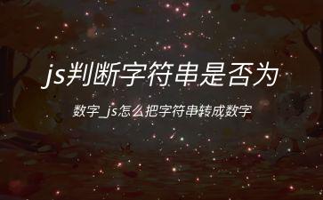 js判断字符串是否为数字_js怎么把字符串转成数字"