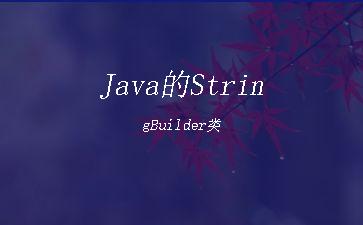 Java的StringBuilder类"