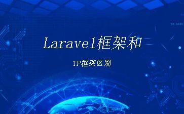 Laravel框架和TP框架区别"
