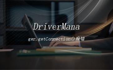 DriverManager.getConnection()报错"