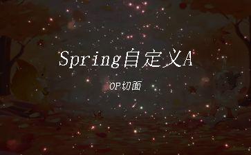Spring自定义AOP切面"