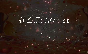 什么是CTF？_ctf"