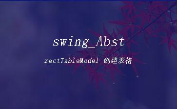 swing_AbstractTableModel