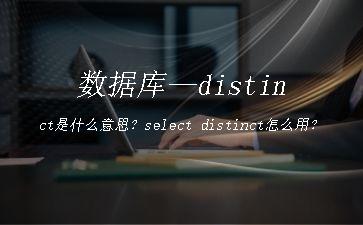 数据库—distinct是什么意思？select