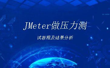 JMeter做压力测试教程及结果分析"