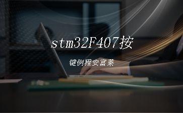 stm32F407按键例程安富莱"