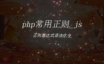 php常用正则_js正则表达式语法大全"