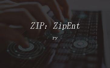 ZIP：ZipEntry"