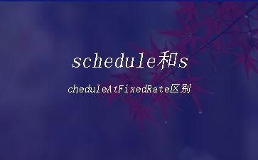 schedule和scheduleAtFixedRate区别"