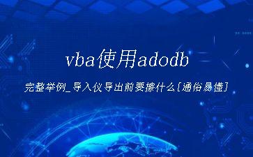 vba使用adodb完整举例_导入仪导出前要擦什么[通俗易懂]"