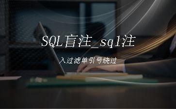 SQL盲注_sql注入过滤单引号绕过"