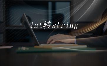 int转string"