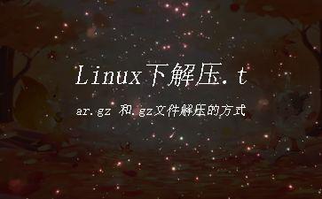 Linux下解压.tar.gz